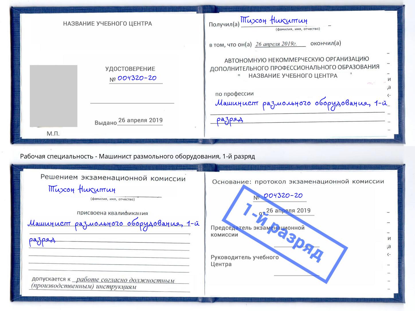 корочка 1-й разряд Машинист размольного оборудования Керчь