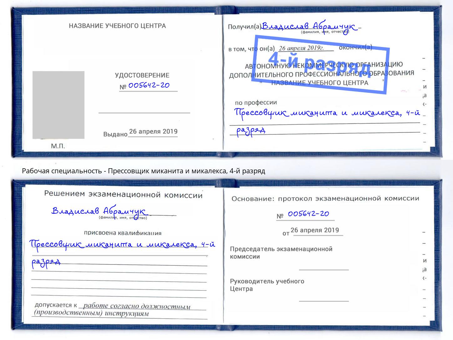 корочка 4-й разряд Прессовщик миканита и микалекса Керчь