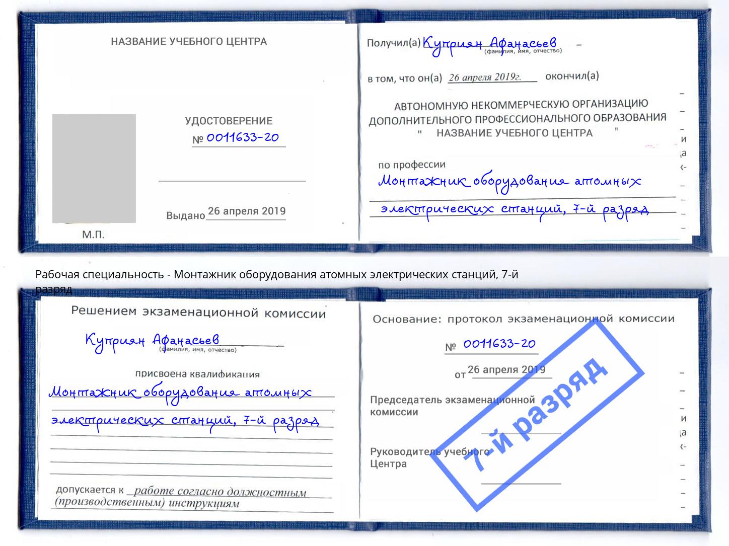 корочка 7-й разряд Монтажник оборудования атомных электрических станций Керчь