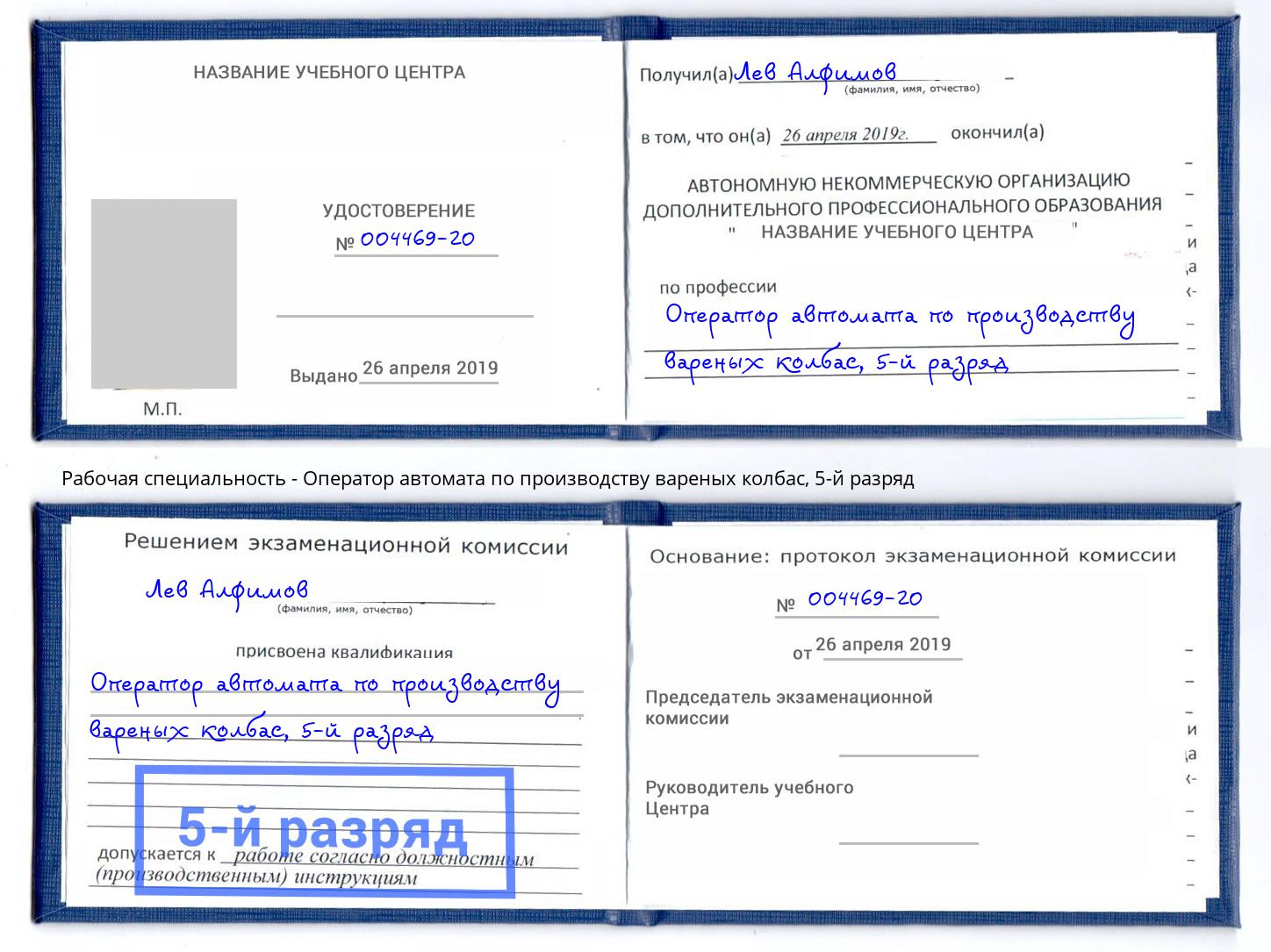 корочка 5-й разряд Оператор автомата по производству вареных колбас Керчь