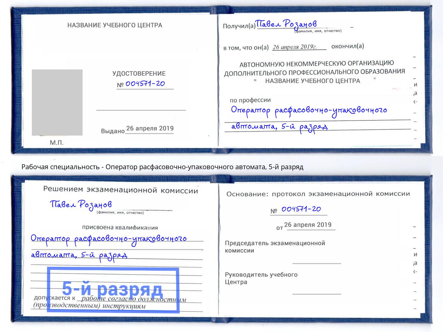 корочка 5-й разряд Оператор расфасовочно-упаковочного автомата Керчь