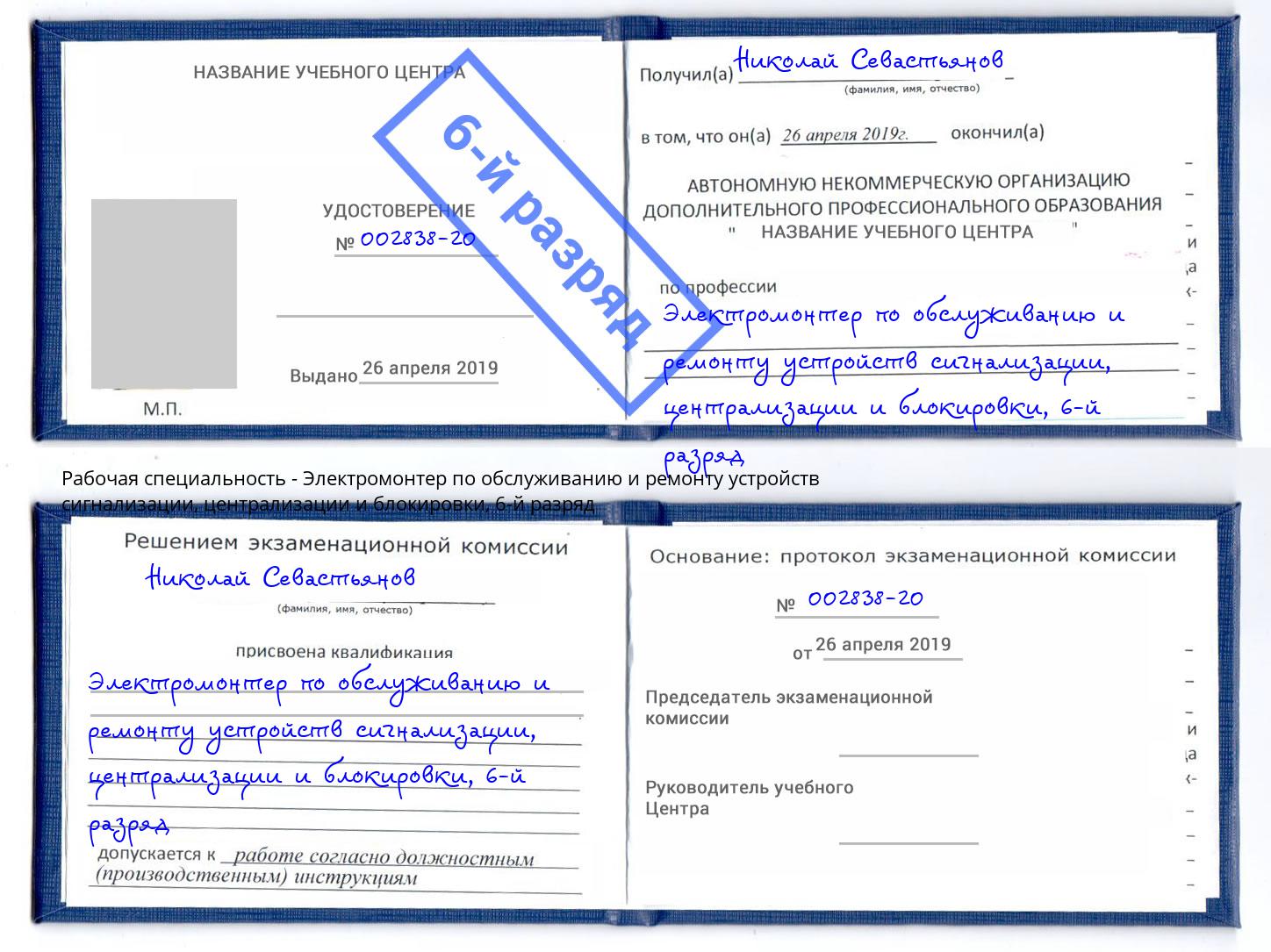 корочка 6-й разряд Электромонтер по обслуживанию и ремонту устройств сигнализации, централизации и блокировки Керчь