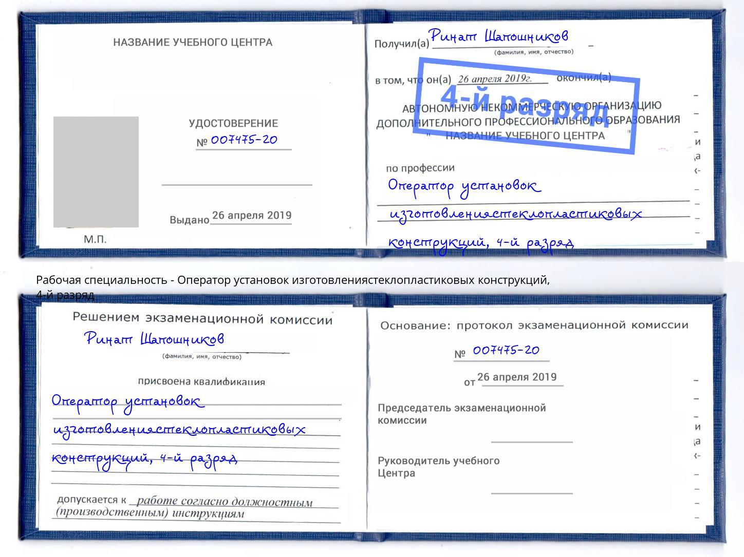 корочка 4-й разряд Оператор установок изготовлениястеклопластиковых конструкций Керчь