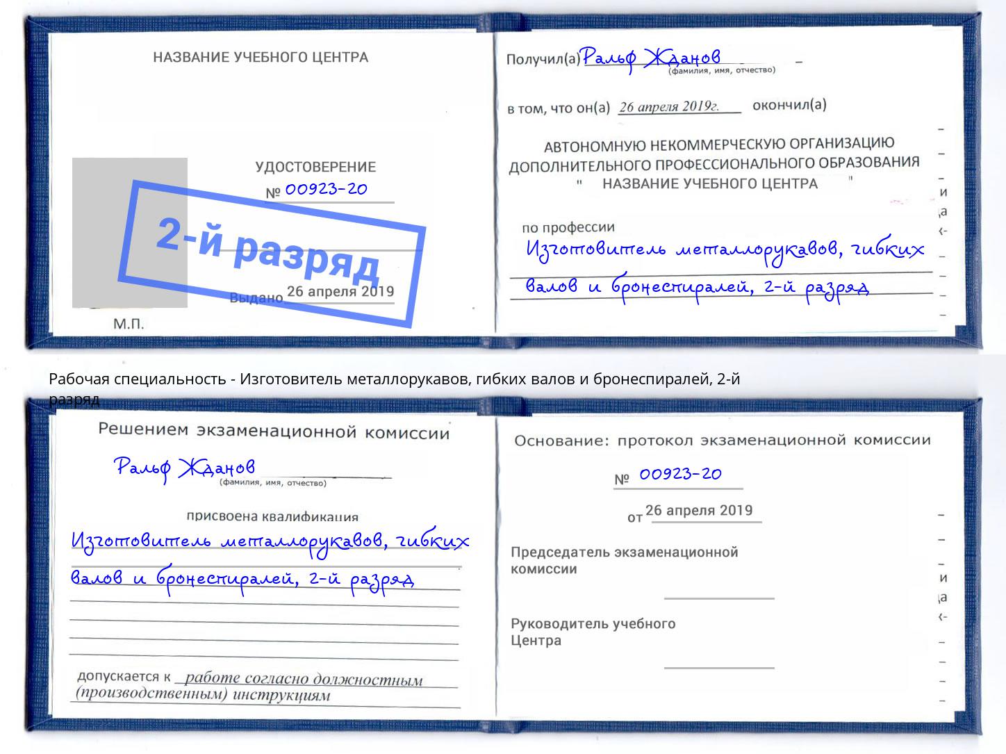 корочка 2-й разряд Изготовитель металлорукавов, гибких валов и бронеспиралей Керчь