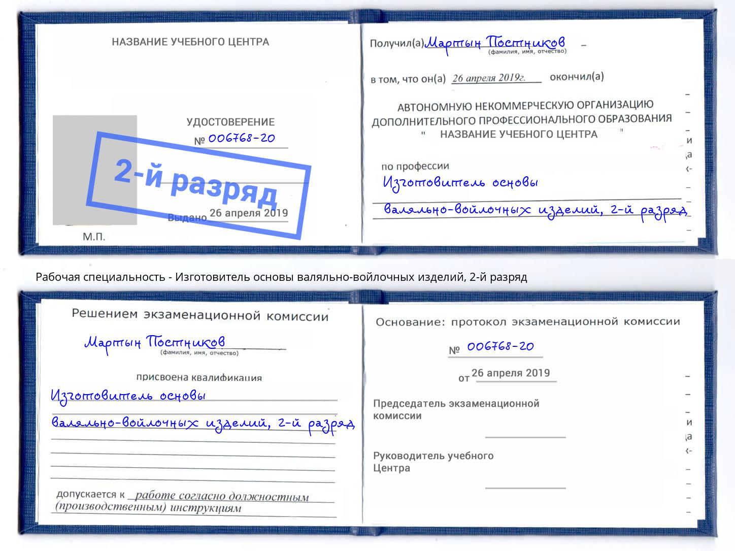 корочка 2-й разряд Изготовитель основы валяльно-войлочных изделий Керчь