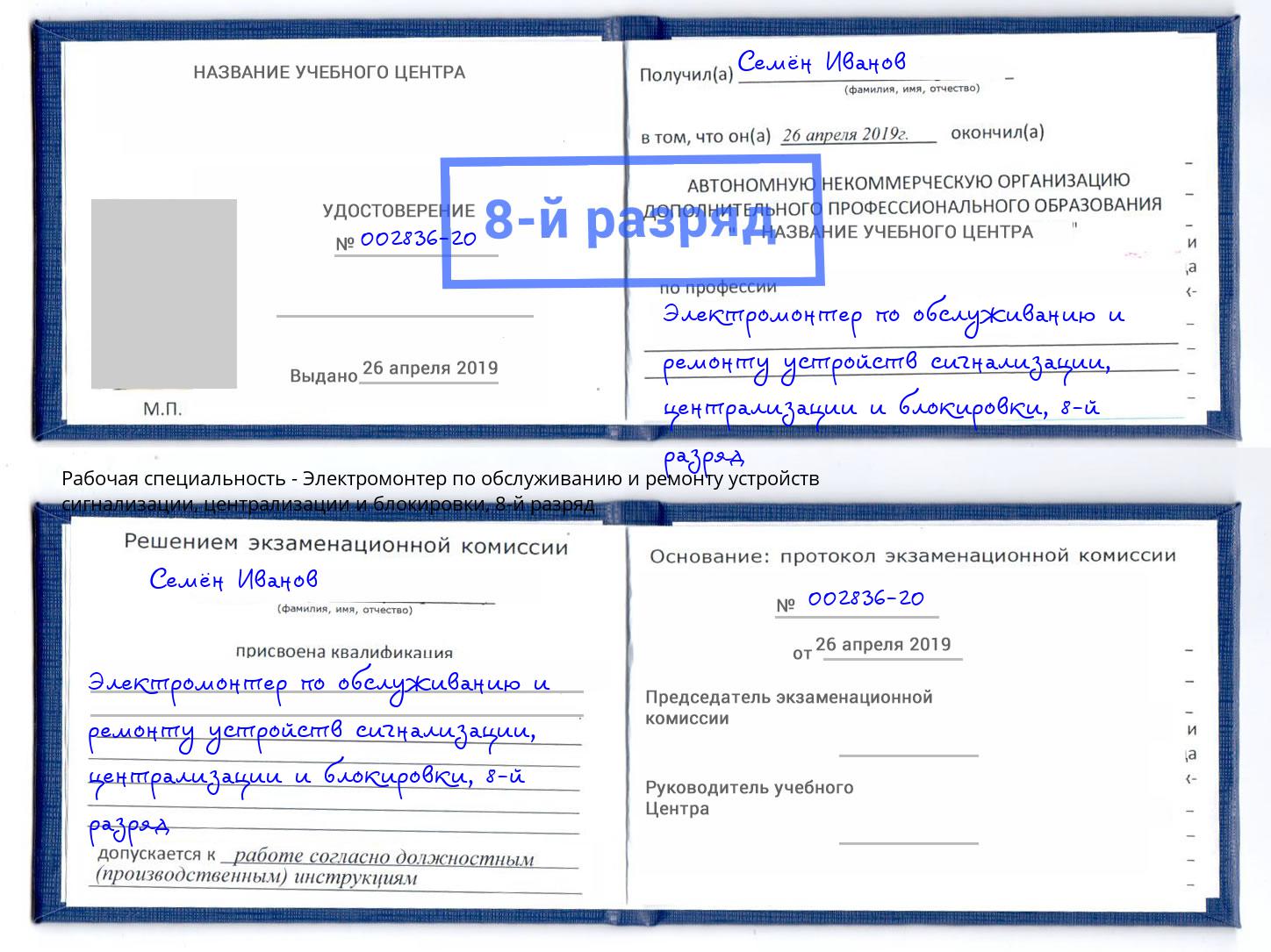 корочка 8-й разряд Электромонтер по обслуживанию и ремонту устройств сигнализации, централизации и блокировки Керчь