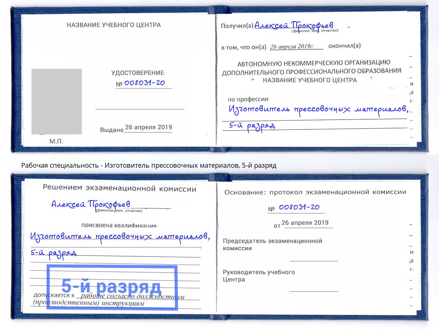 корочка 5-й разряд Изготовитель прессовочных материалов Керчь