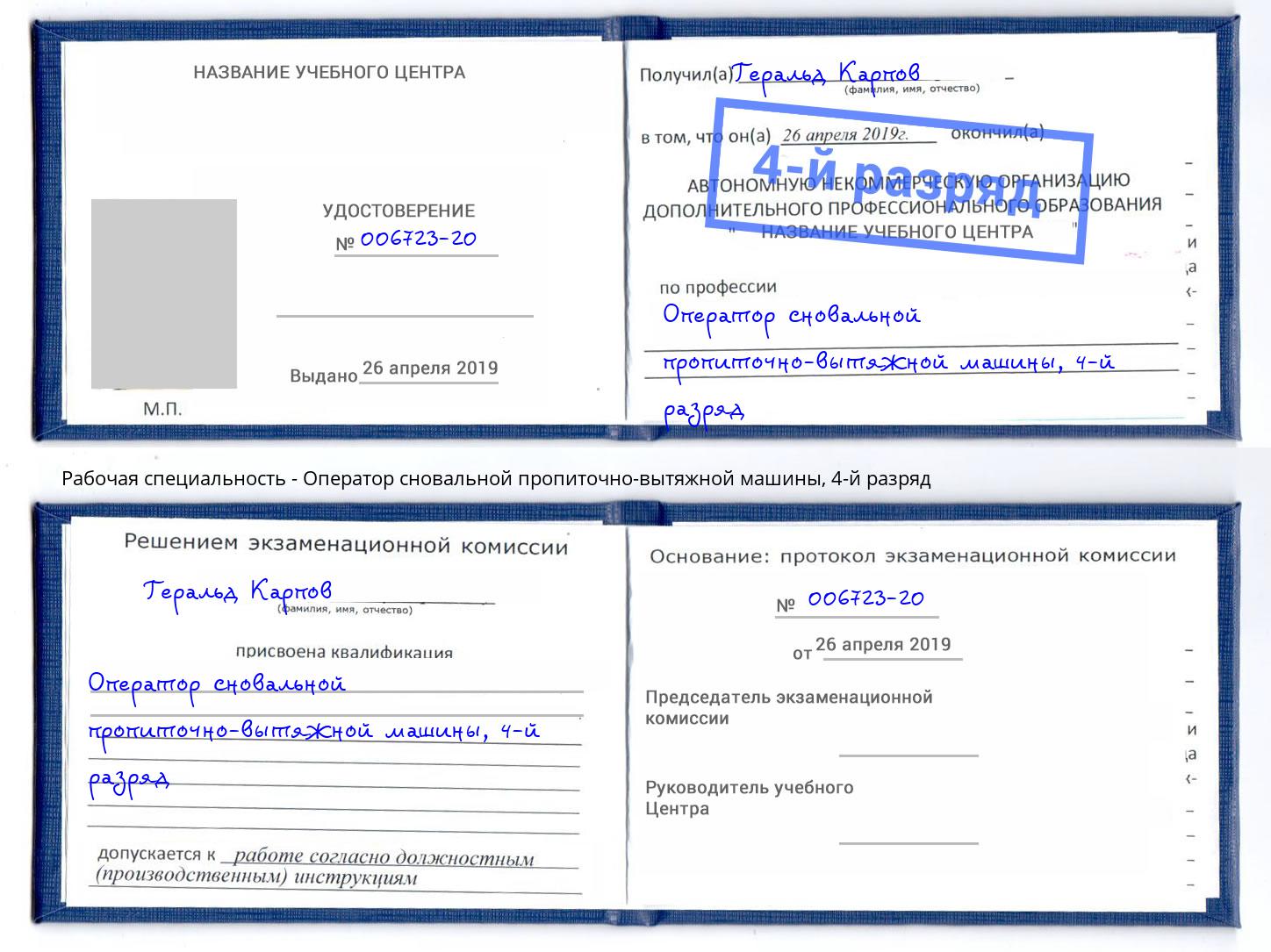 корочка 4-й разряд Оператор сновальной пропиточно-вытяжной машины Керчь